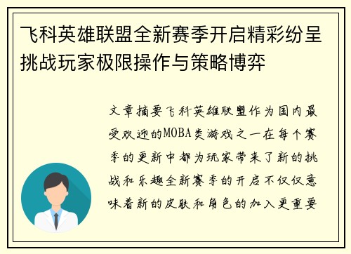 飞科英雄联盟全新赛季开启精彩纷呈挑战玩家极限操作与策略博弈
