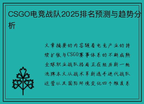 CSGO电竞战队2025排名预测与趋势分析