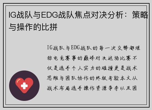IG战队与EDG战队焦点对决分析：策略与操作的比拼