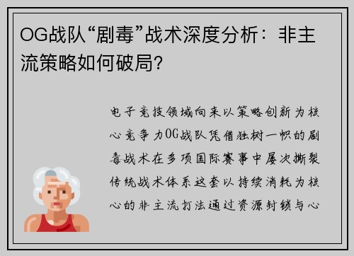 OG战队“剧毒”战术深度分析：非主流策略如何破局？