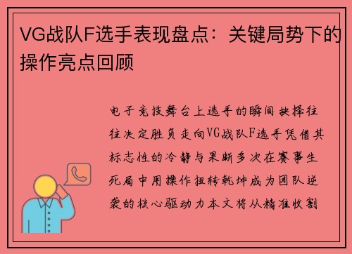 VG战队F选手表现盘点：关键局势下的操作亮点回顾