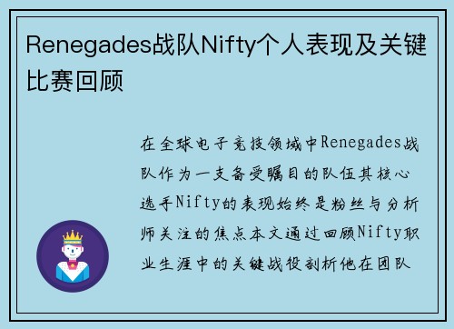 Renegades战队Nifty个人表现及关键比赛回顾