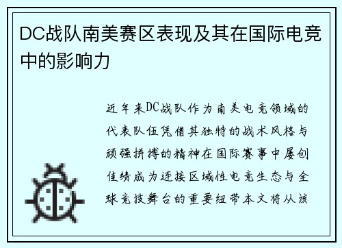 DC战队南美赛区表现及其在国际电竞中的影响力