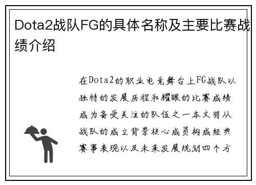Dota2战队FG的具体名称及主要比赛战绩介绍