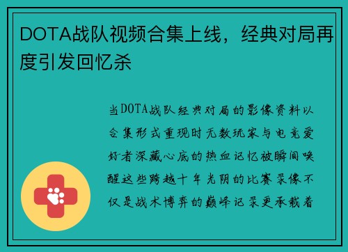 DOTA战队视频合集上线，经典对局再度引发回忆杀