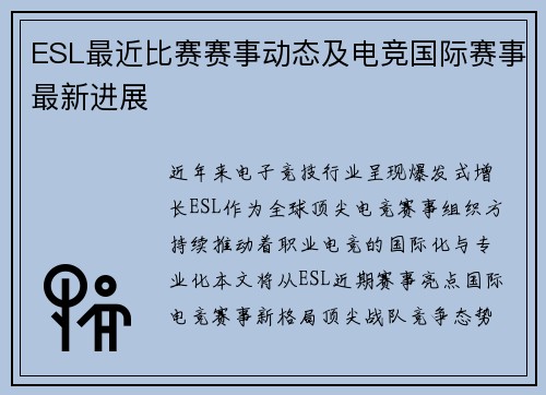 ESL最近比赛赛事动态及电竞国际赛事最新进展