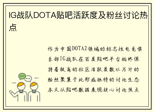 IG战队DOTA贴吧活跃度及粉丝讨论热点