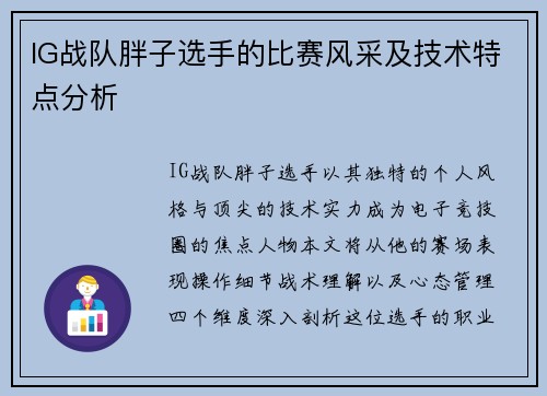 IG战队胖子选手的比赛风采及技术特点分析