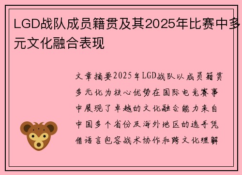 LGD战队成员籍贯及其2025年比赛中多元文化融合表现