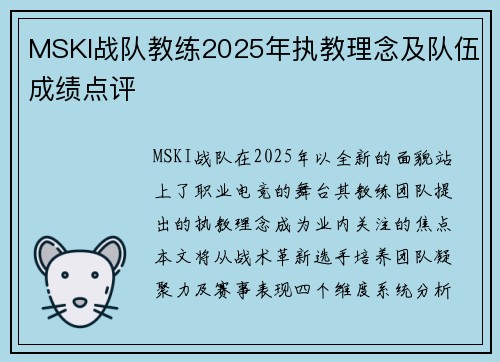 MSKI战队教练2025年执教理念及队伍成绩点评