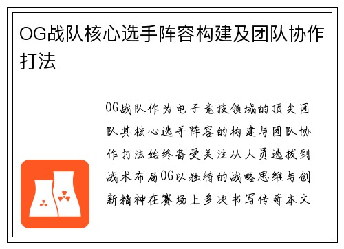 OG战队核心选手阵容构建及团队协作打法