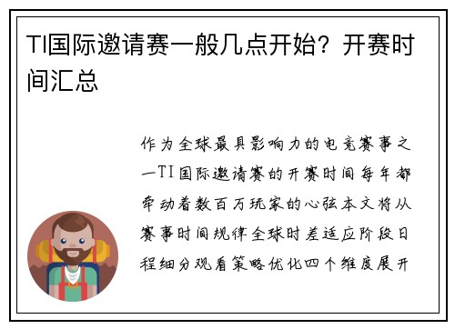 TI国际邀请赛一般几点开始？开赛时间汇总