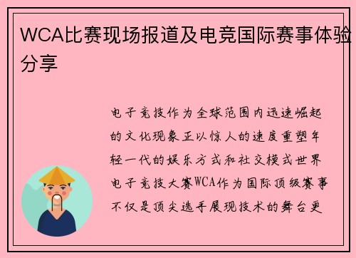 WCA比赛现场报道及电竞国际赛事体验分享