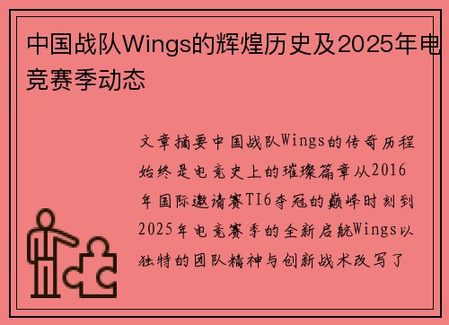 中国战队Wings的辉煌历史及2025年电竞赛季动态
