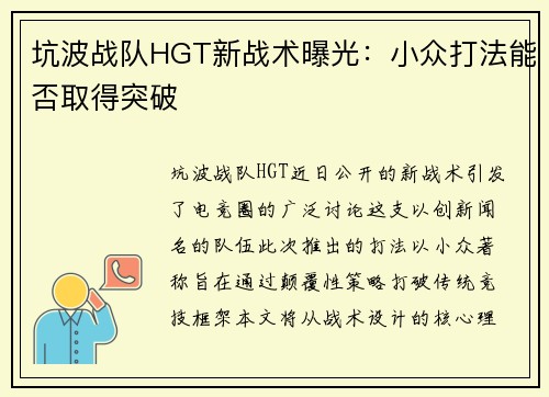 坑波战队HGT新战术曝光：小众打法能否取得突破