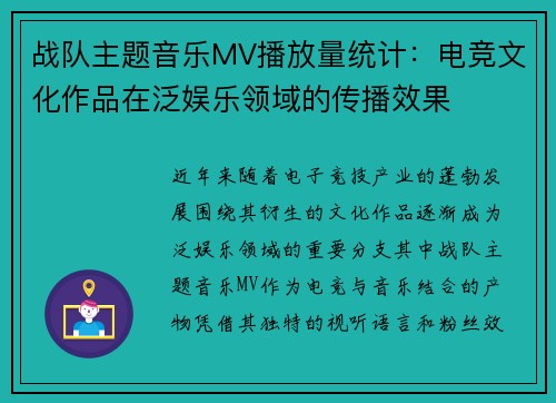 战队主题音乐MV播放量统计：电竞文化作品在泛娱乐领域的传播效果