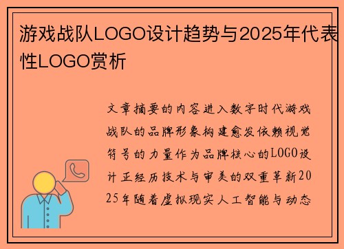 游戏战队LOGO设计趋势与2025年代表性LOGO赏析