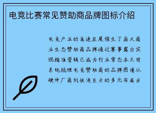 电竞比赛常见赞助商品牌图标介绍
