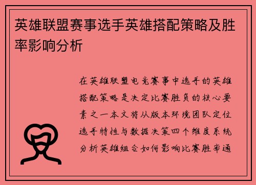 英雄联盟赛事选手英雄搭配策略及胜率影响分析
