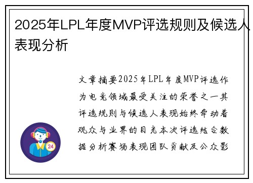 2025年LPL年度MVP评选规则及候选人表现分析