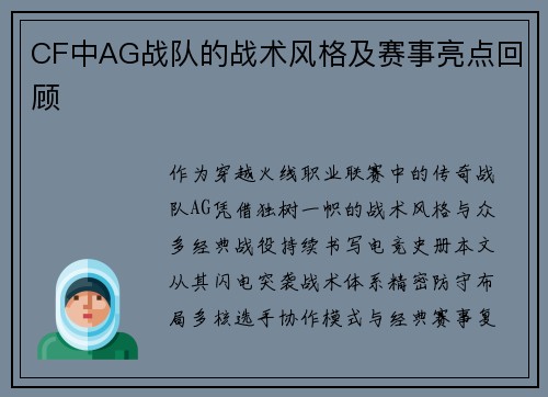 CF中AG战队的战术风格及赛事亮点回顾