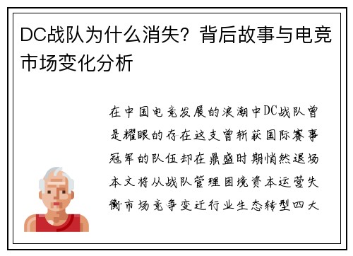 DC战队为什么消失？背后故事与电竞市场变化分析
