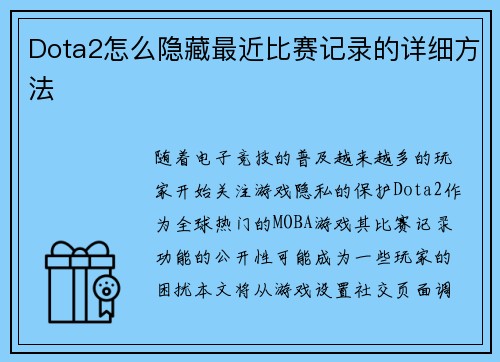 Dota2怎么隐藏最近比赛记录的详细方法